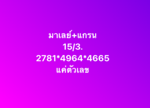 แนวทางหวยมาเลย์ 15/3/68-3