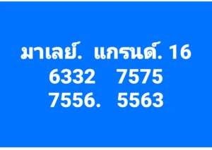 หวยมาเลย์ 16-3-68-8