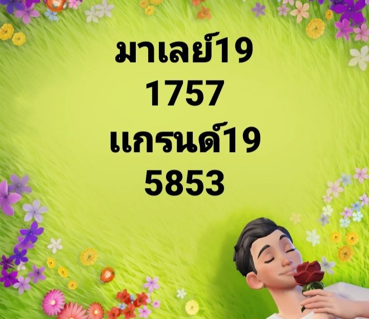 แนวทางหวยมาเลย์ 19 3 68-1