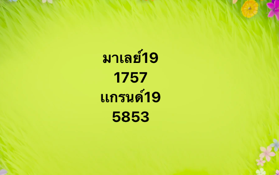 แนวทางหวยมาเลย์ 19/3/68-2