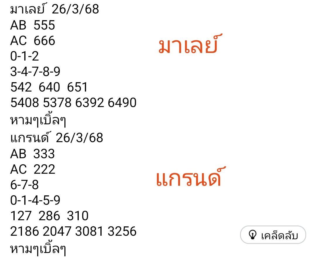หวยมาเลย์ 26-3-68-5