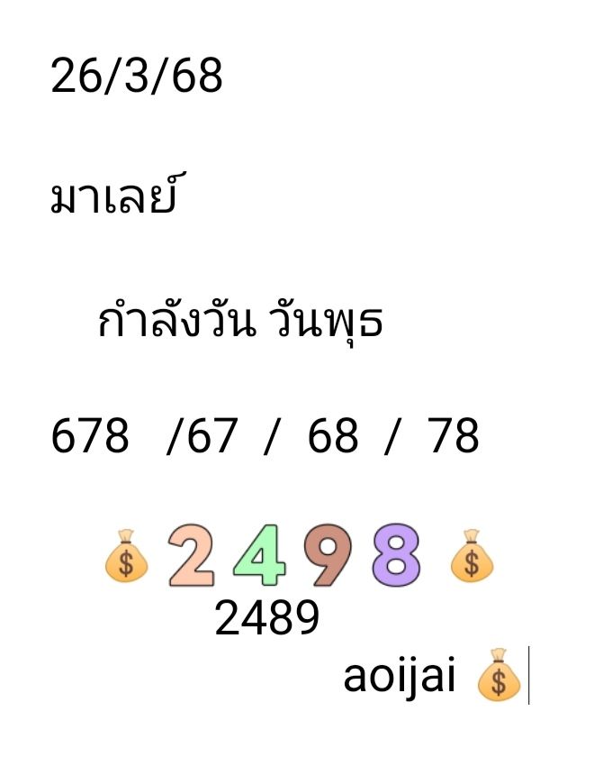 หวยมาเลย์ 26-3-68-9