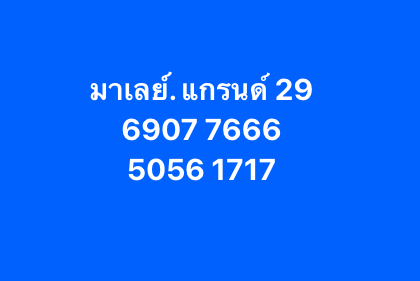 แนวทางหวยมาเลย์ 29/3/68-2