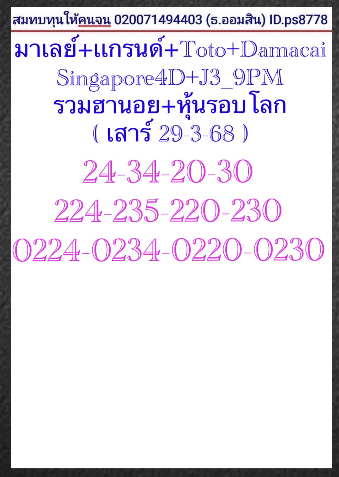 แนวทางหวยมาเลย์ 29/3/68-7