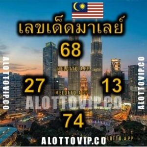 แนวทางหวยมาเลย์ 13/3/68-1 
