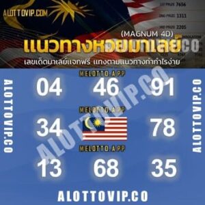 แนวทางหวยมาเลย์ 13/3/68-4