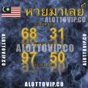 แนวทางหวยมาเลย์ 13/3/68-5