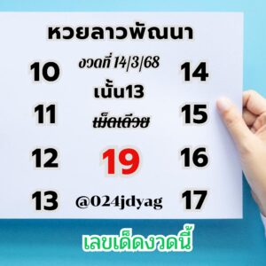 แนวทางหวยลาว 14/3/68-8
