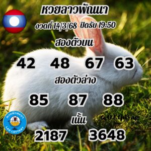 แนวทางหวยลาว 14/3/68-7