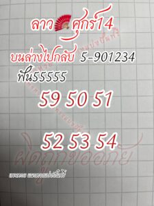 แนวทางหวยลาว 14/3/68-4