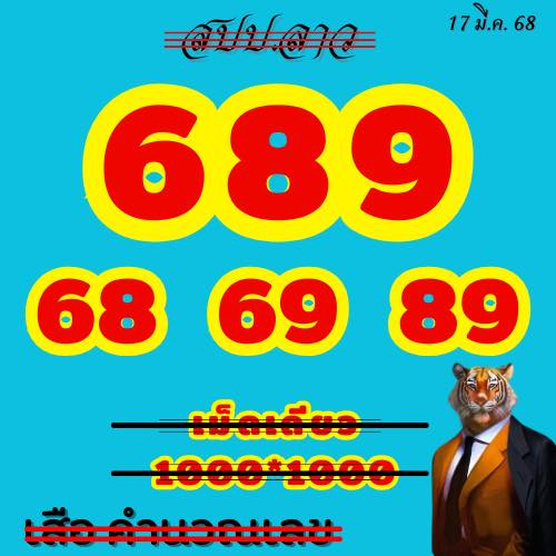 หวยลาว 17-3-68-3