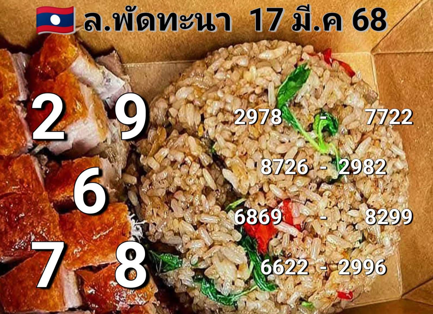 หวยลาว 17-3-68-10