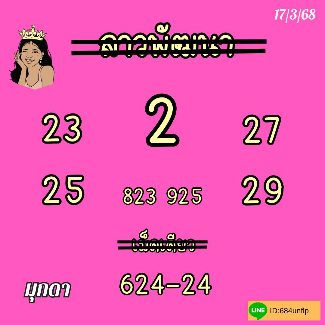 หวยลาว 17-3-68-4