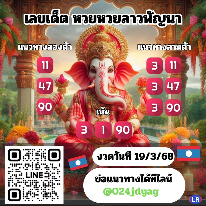 แนวทางหวยลาว 19-3-68-1