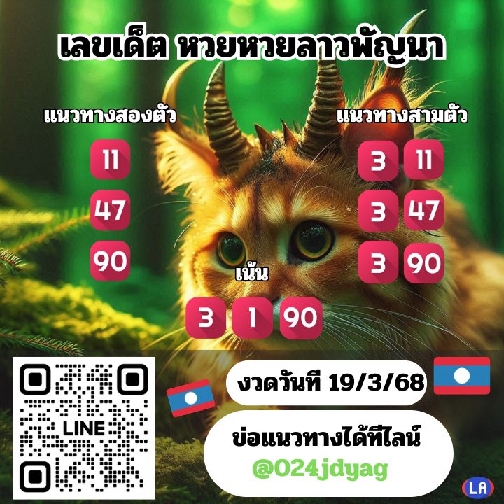 แนวทางหวยลาว 19/3/68-5