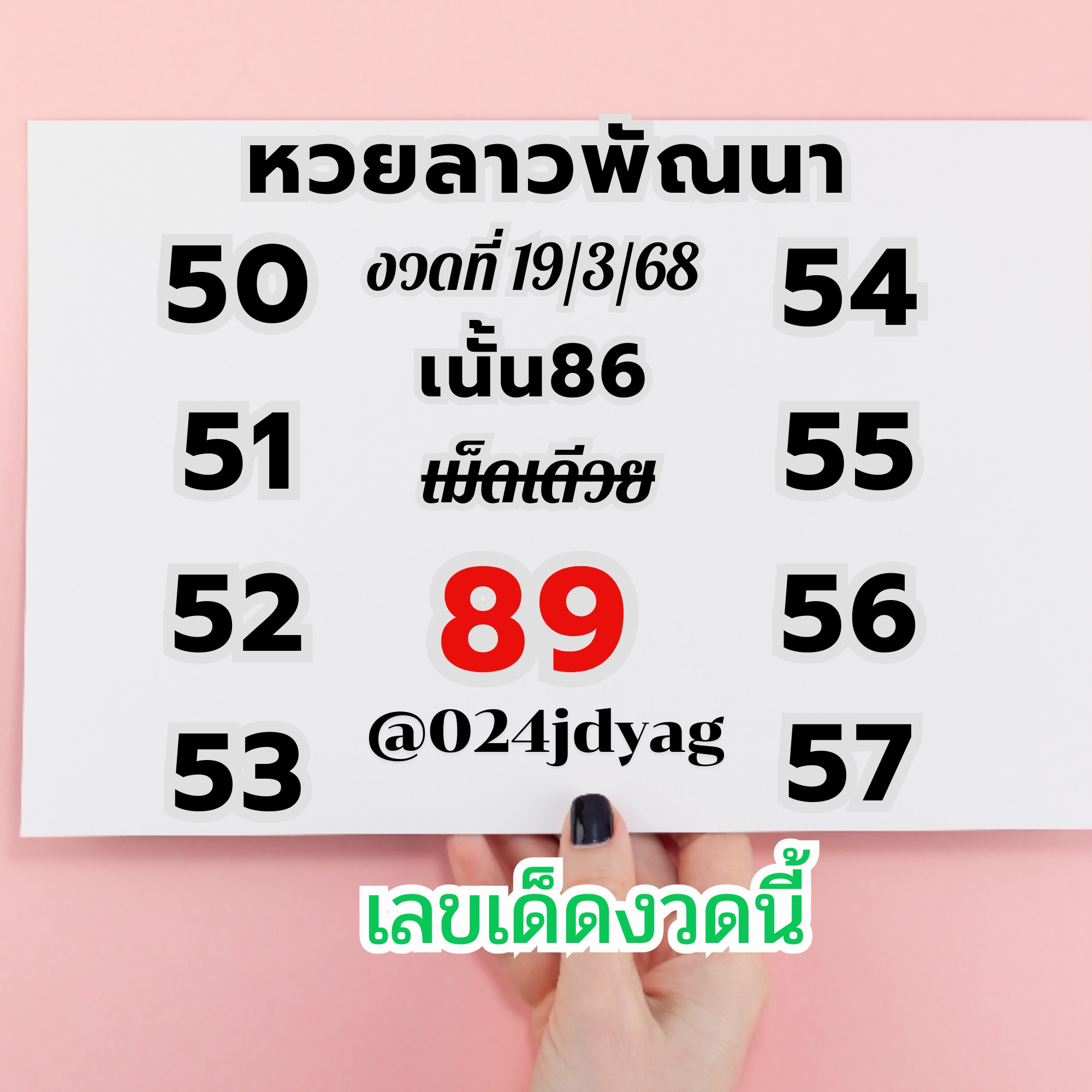 แนวทางหวยลาว 19-3-68