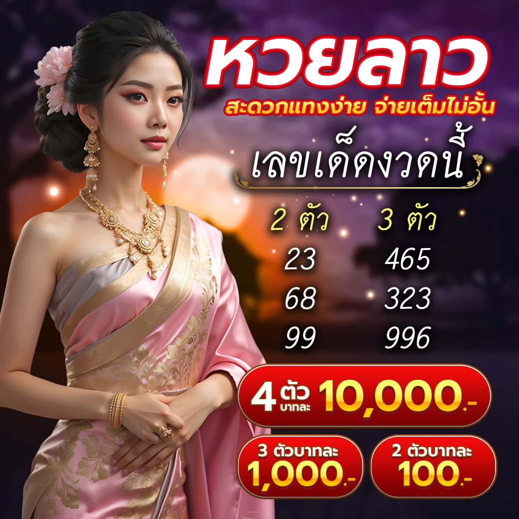 หวยลาว 21-3-68-3