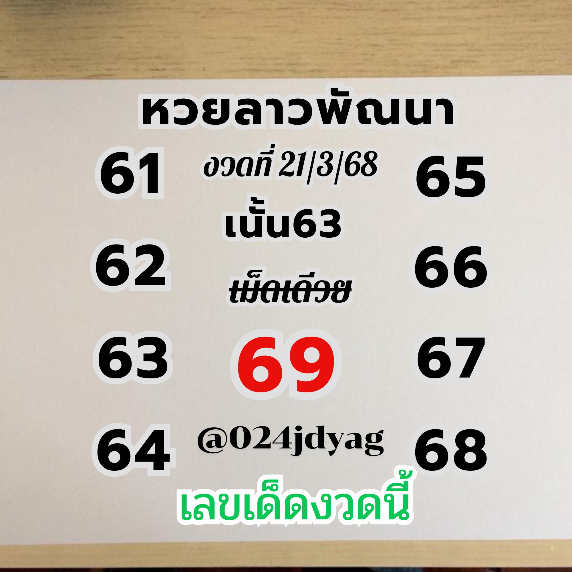 หวยลาว 21-3-68