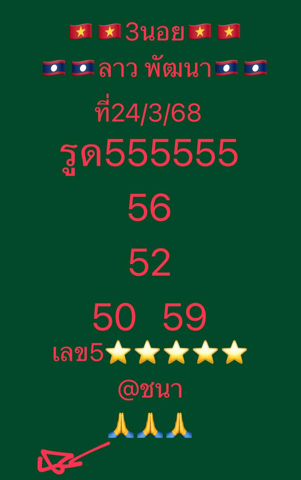 หวยลาว 24-3-68-6