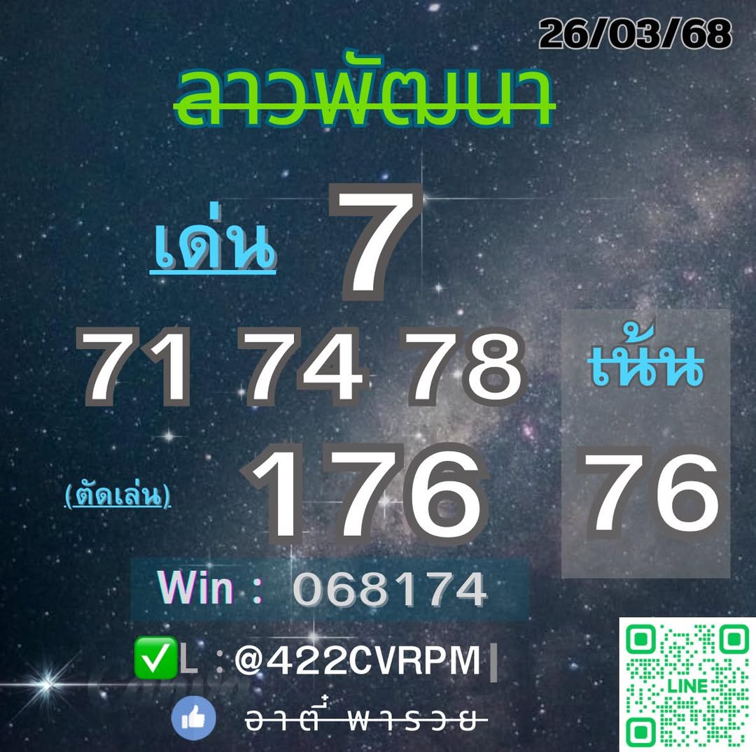 แนวทางหวยลาว 26/3/68-2