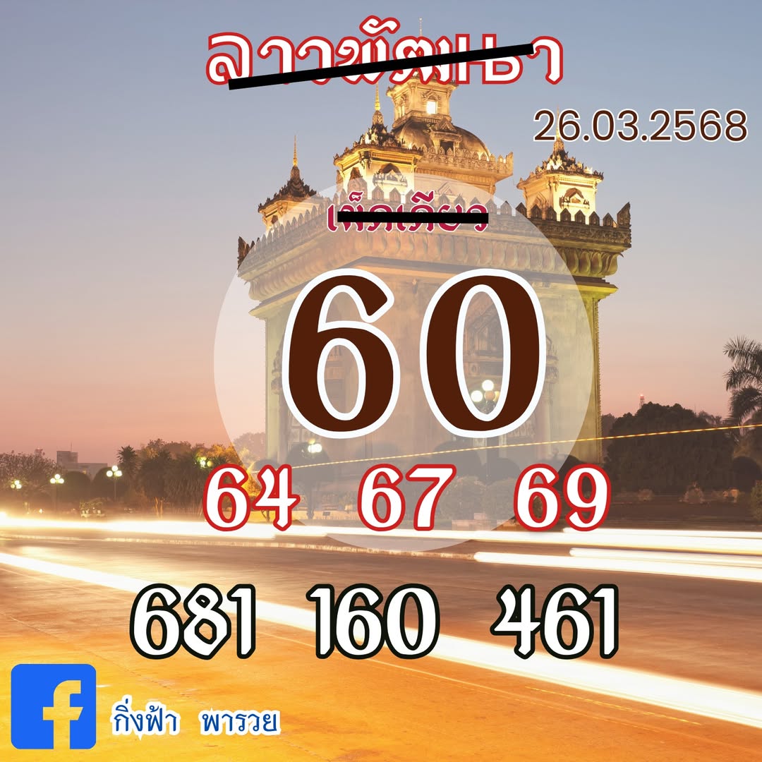 หวยลาว 26/3/68-5