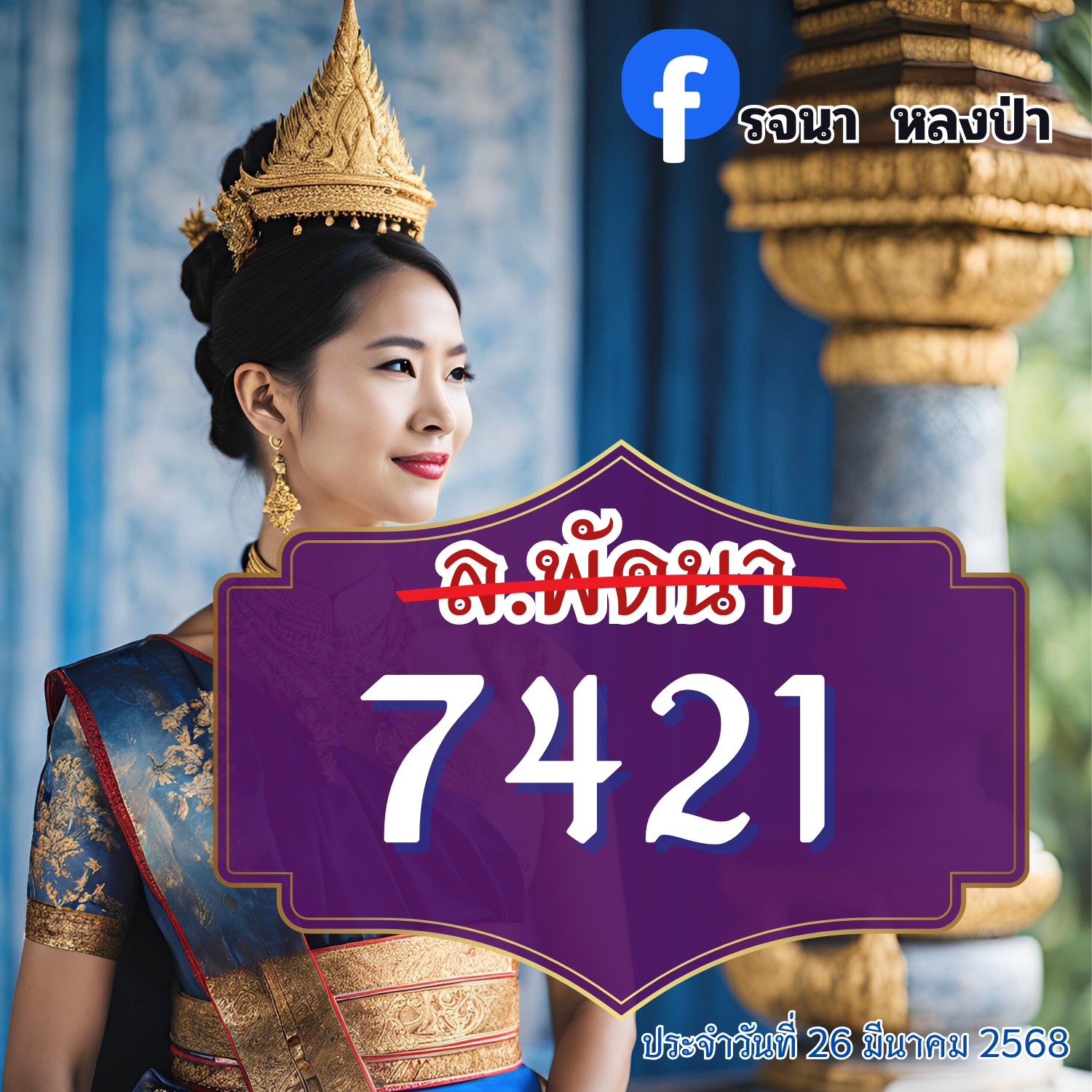 หวยลาว 26/3/68-4