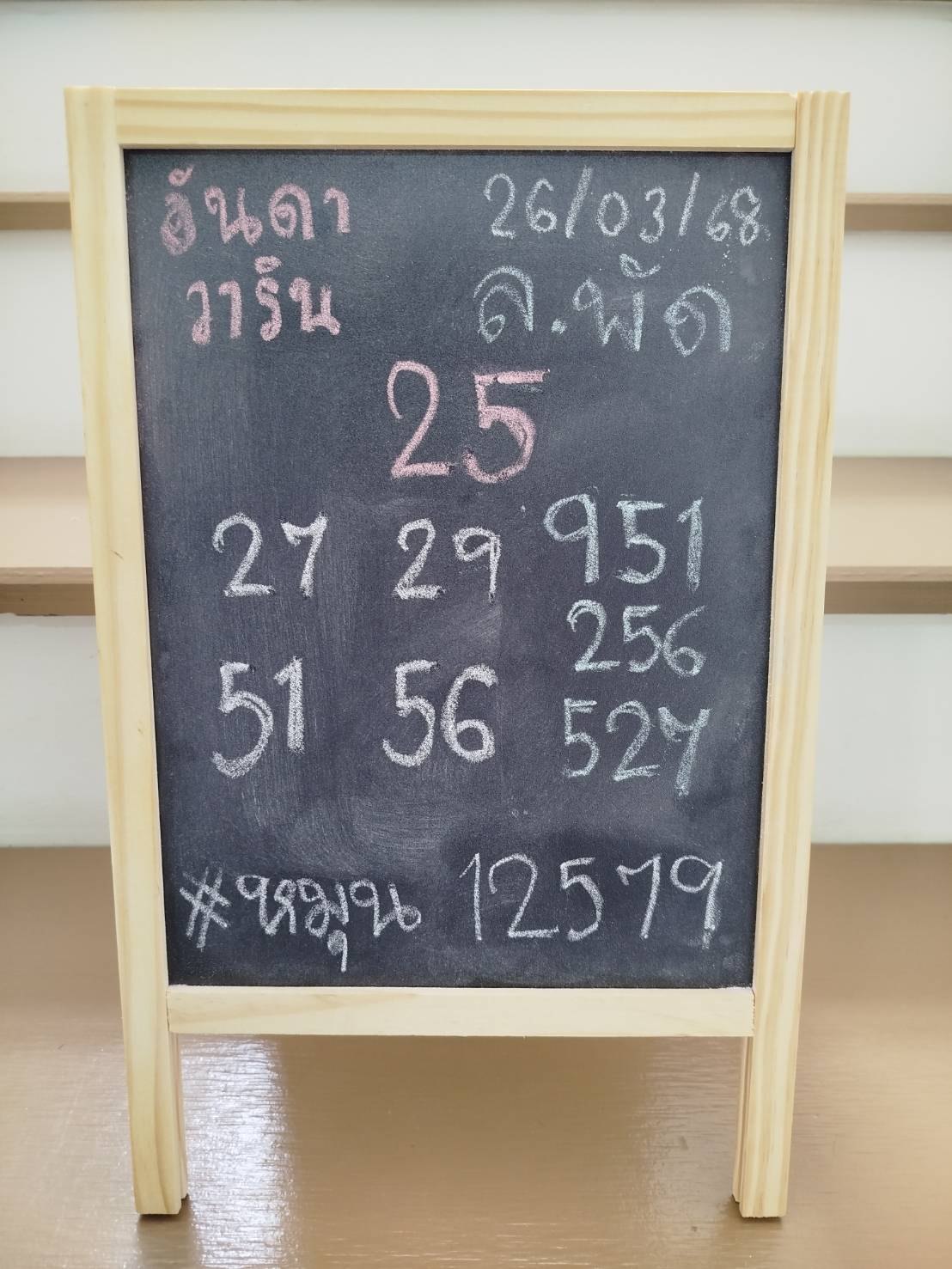 หวยลาว 26/3/68-2