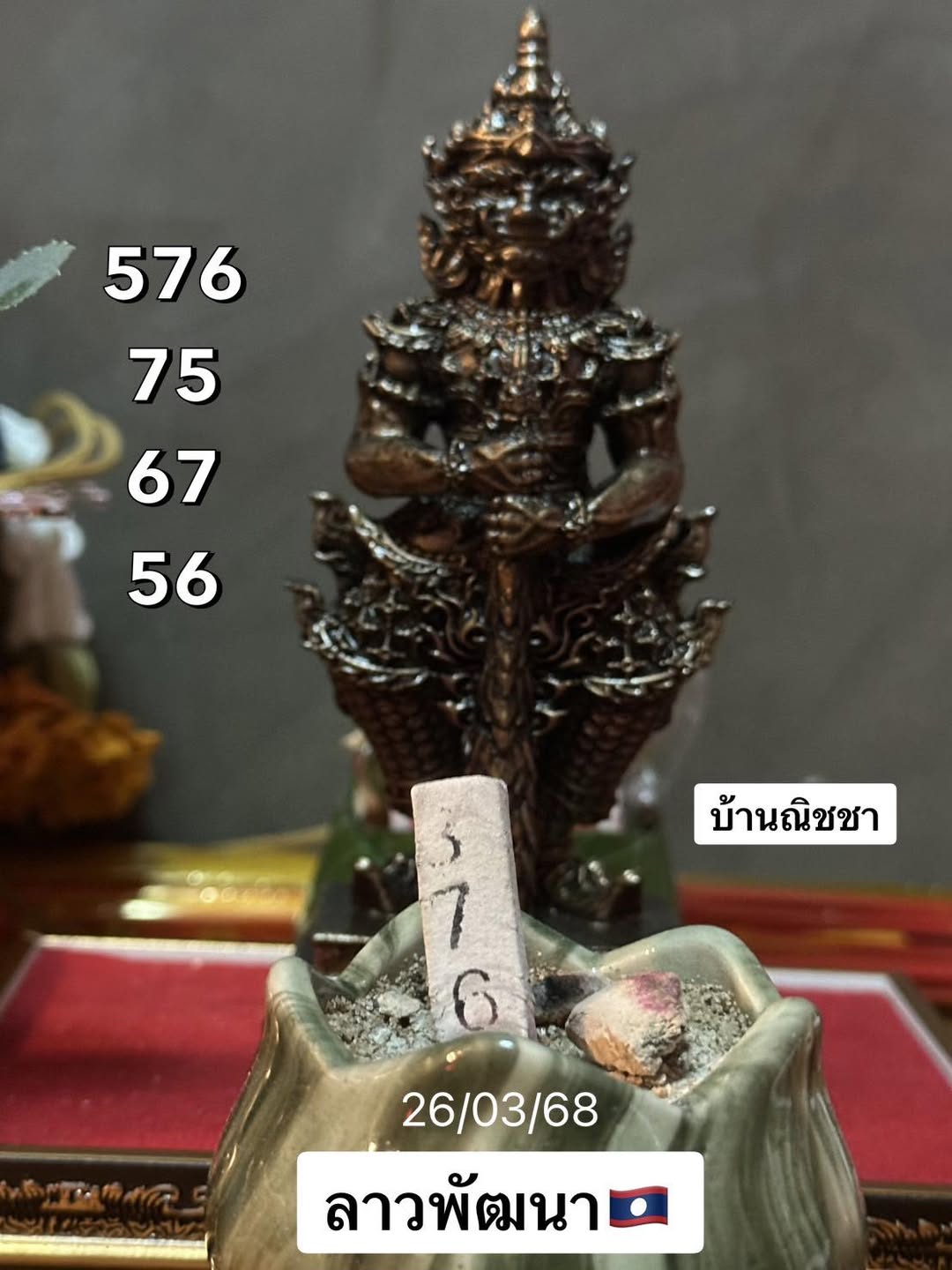 หวยลาว 26/3/68