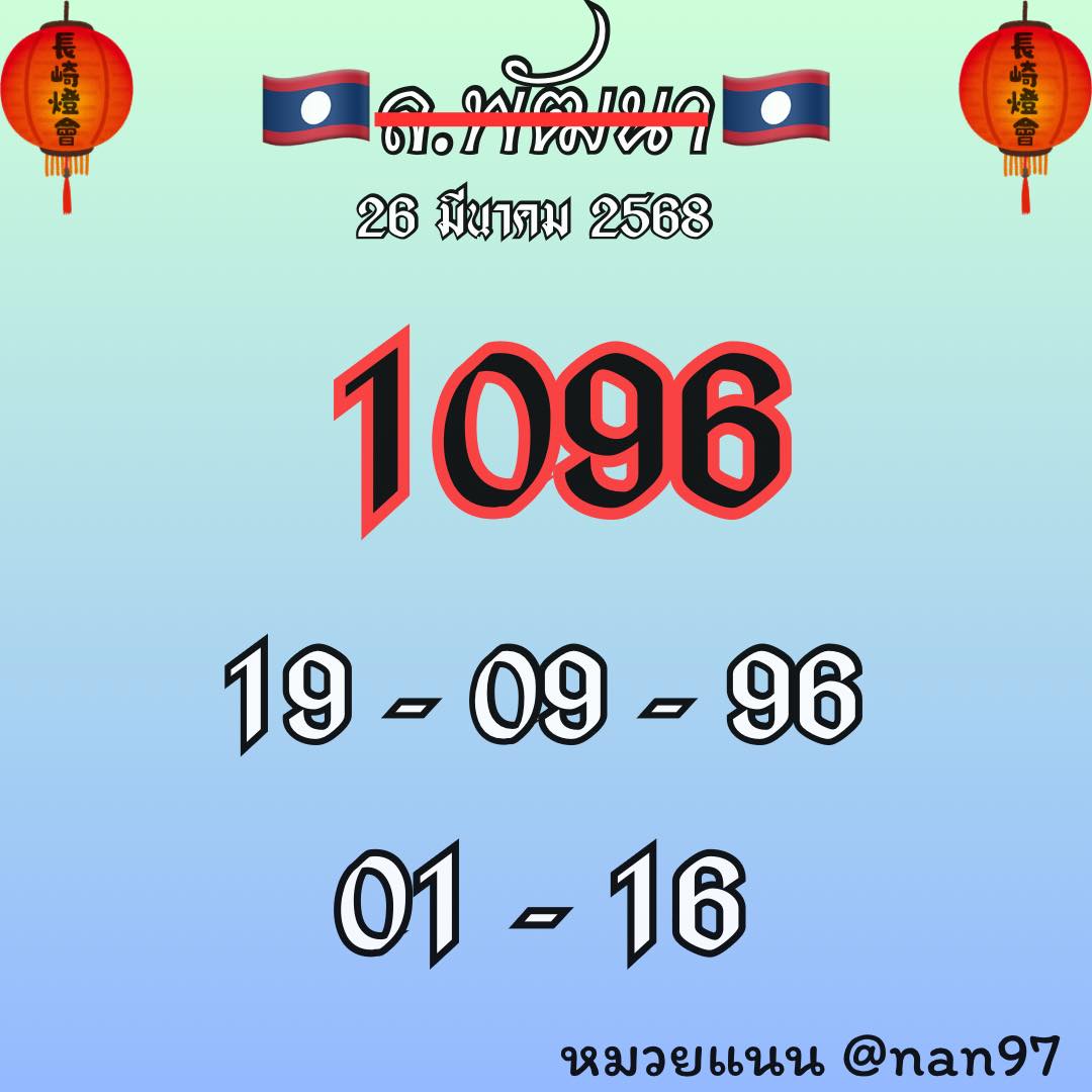 แนวทางหวยลาว 26/3/68-3