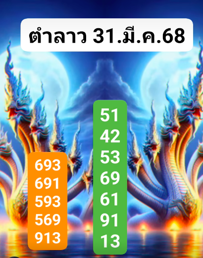 หวยลาว 31-3-68