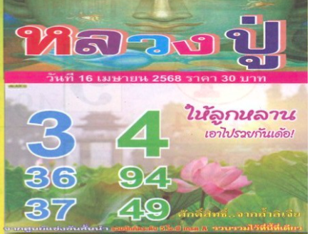 หวยหลวงปู่ 16/4/68
