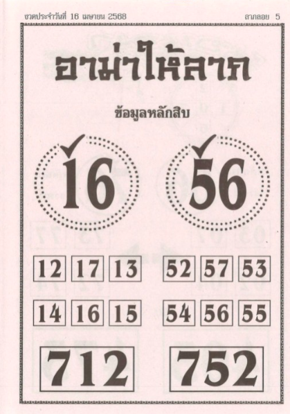หวยอาม่าให้ลาภ 16/4/68