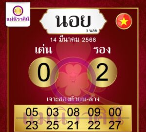 แนวทางหวยฮานอย 14/3/68