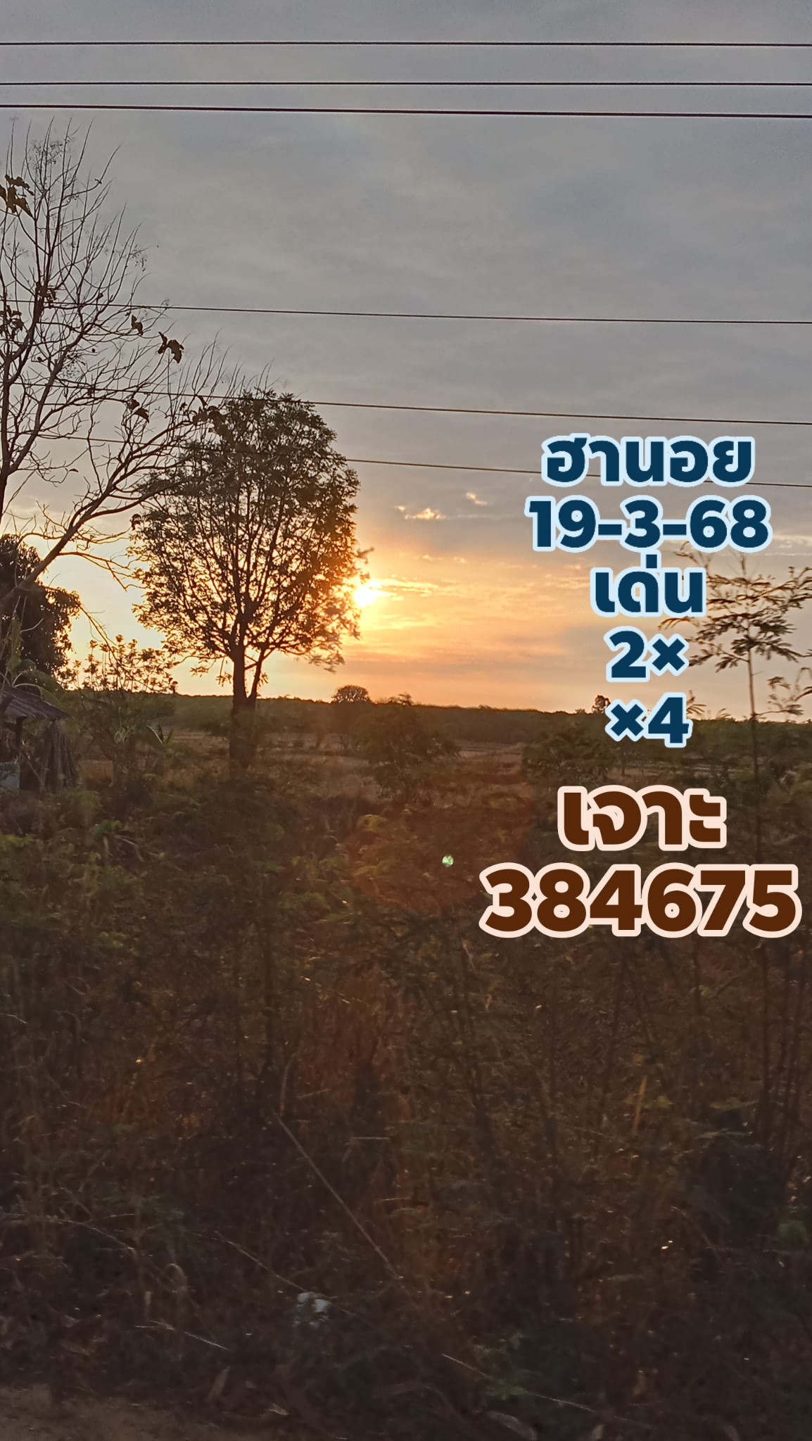 แนวทางหวยฮานอย 19/3/68