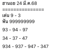 แนวทางหวยฮานอย 24/3/68-4