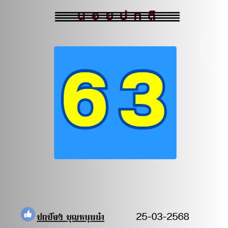 แนวทางหวยฮานอย 25/3/68-2