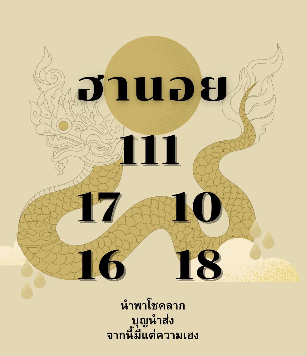 แนวทางหวยฮานอย 25/3/68