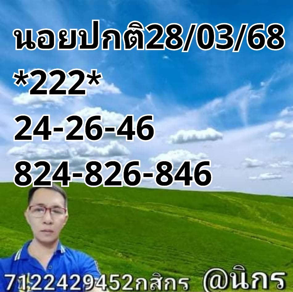 แนวทางหวยฮานอย 28/3/68