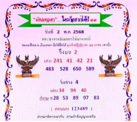 หวยเงินเทวดา 2/5/68