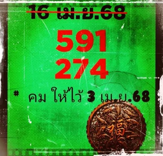 หวยอาจารย์โกยบ้านไร่ 16/4/68