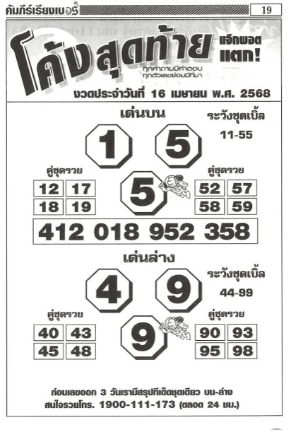 หวยโค้งสุดท้าย 16/4/68