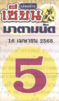 หวยเซียนมาตามนัด 16/4/68