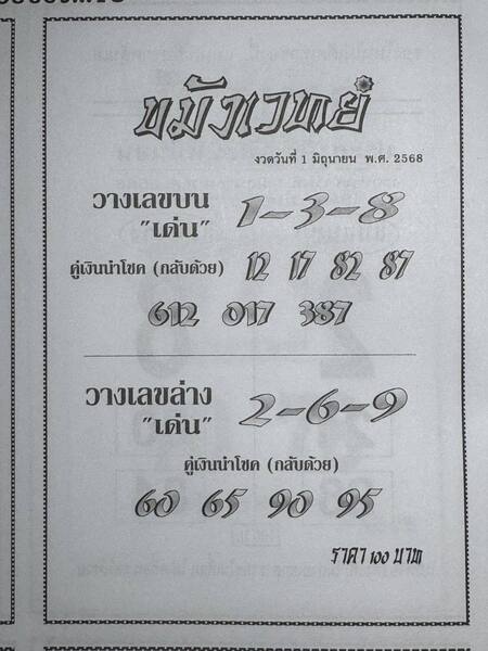 หวยขมังเวทย์ 1/6/68
