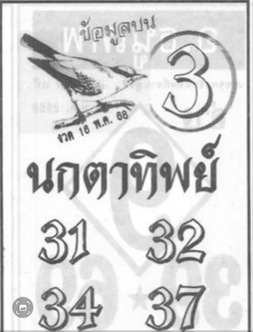 หวยนกตาทิพย์ 16/5/68
