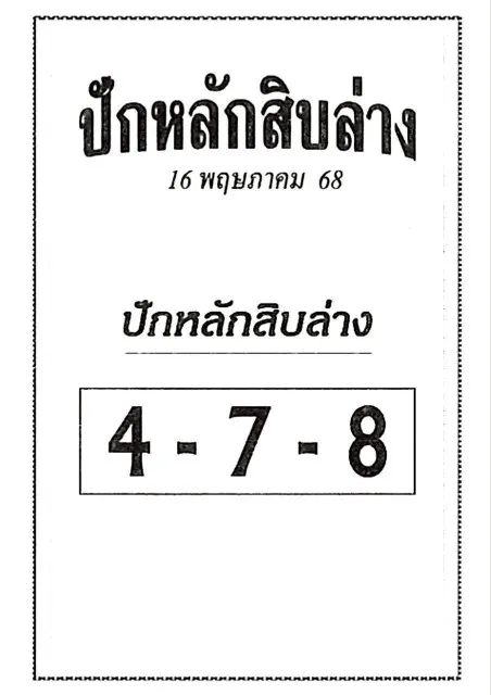 หวยปักหลักสิบล่าง 16/5/68