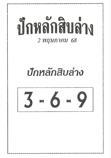 หวยปักหลักสิบล่าง 2/5/68