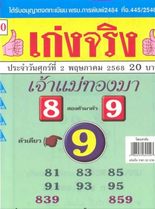 หวยเก่งจริง แม่ทองมา 2/5/68