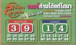 หวยมังกรเมรัย 16/5/68