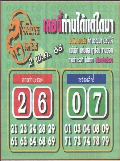 หวยมังกรเมรัย 2/5/68