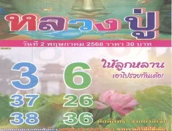 หวยหลวงปู่ 2/5/68